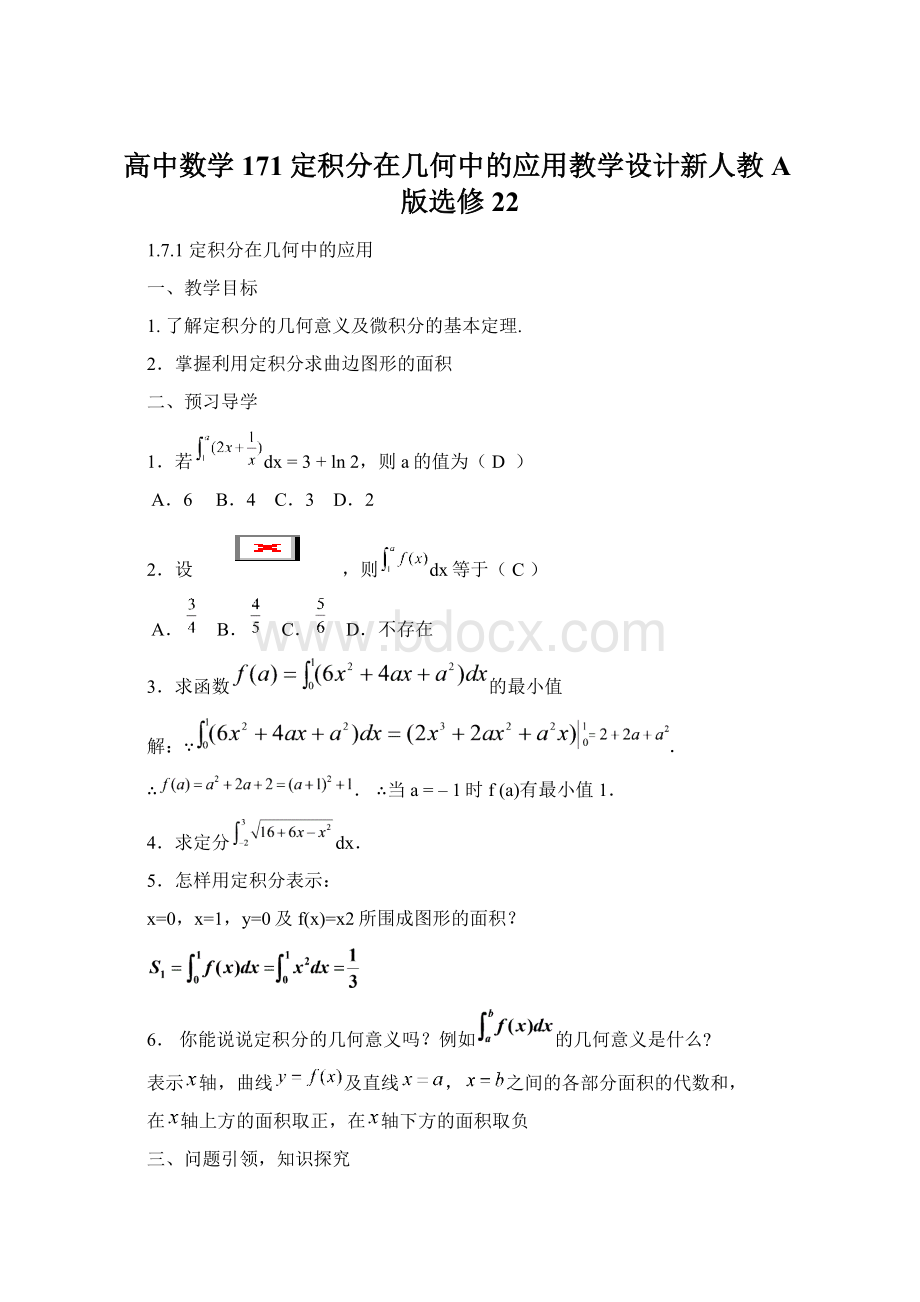 高中数学171定积分在几何中的应用教学设计新人教A版选修22Word文档格式.docx_第1页