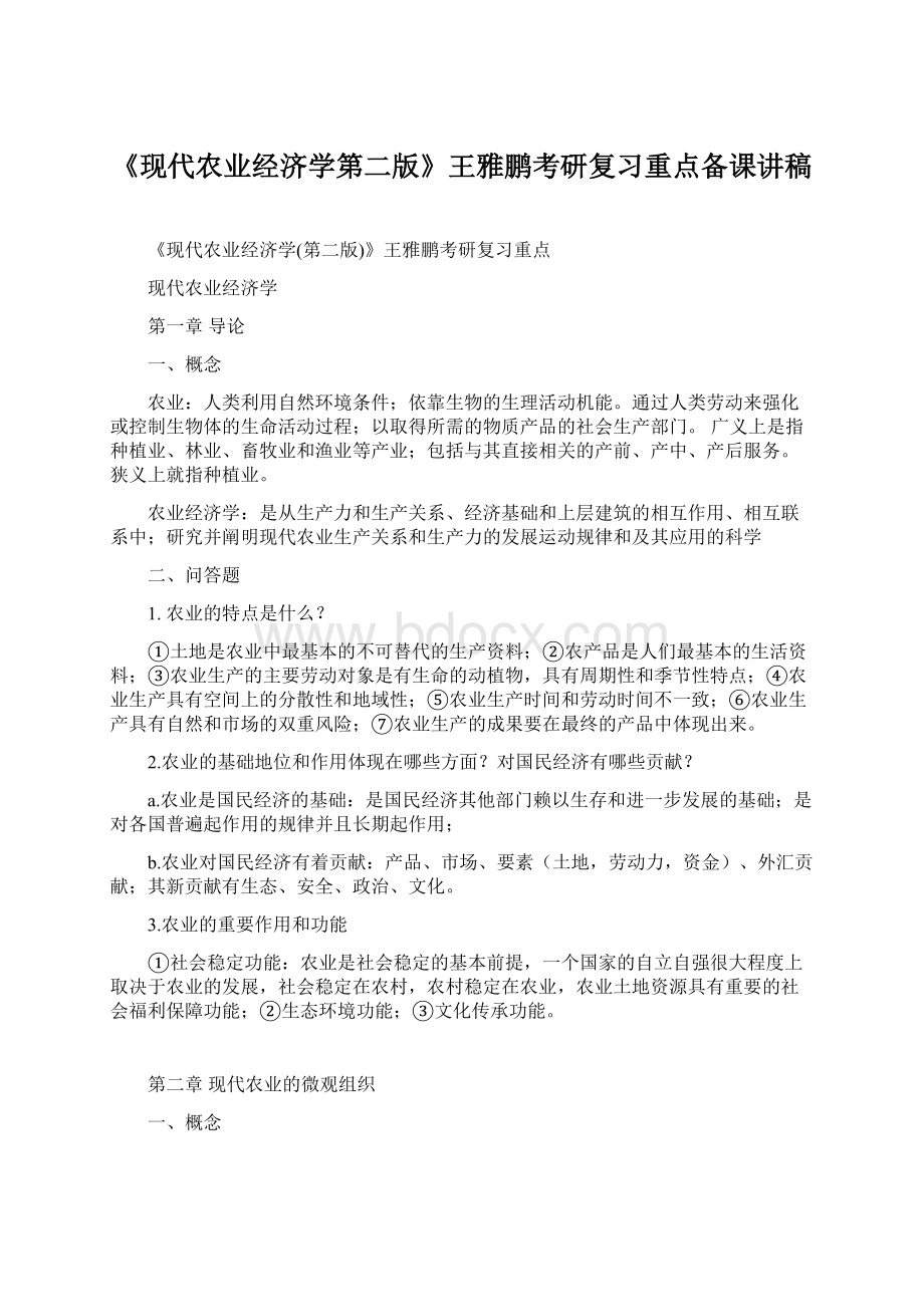 《现代农业经济学第二版》王雅鹏考研复习重点备课讲稿Word文件下载.docx_第1页