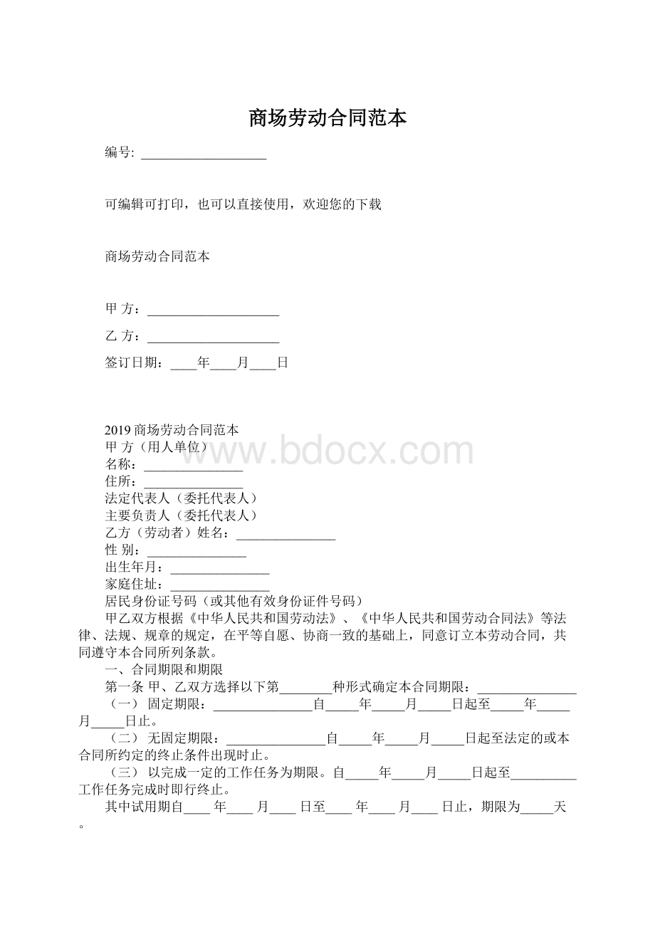 商场劳动合同范本.docx_第1页