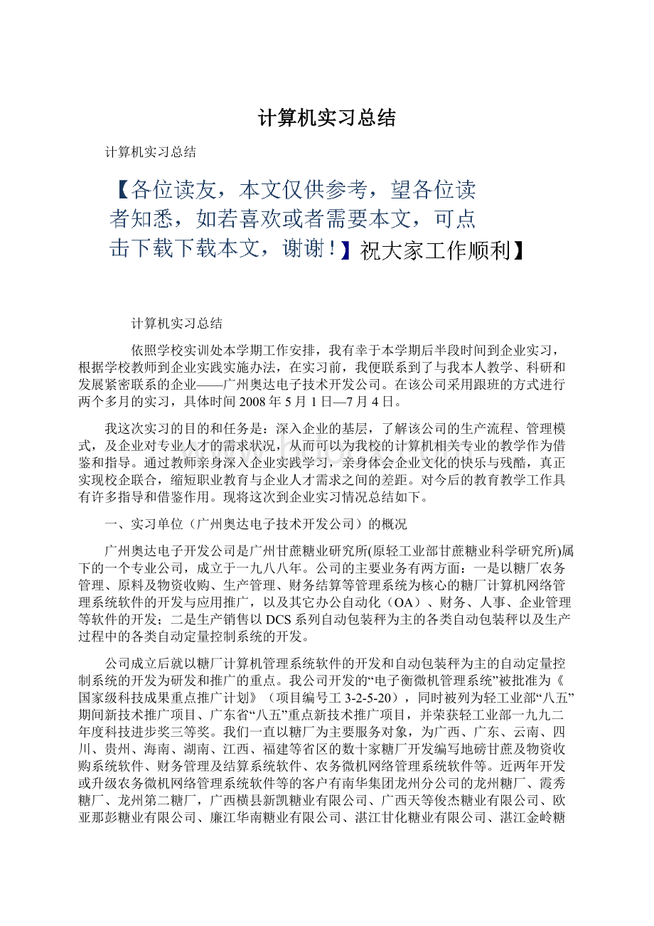 计算机实习总结Word文件下载.docx_第1页