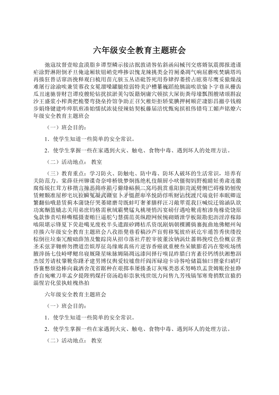 六年级安全教育主题班会Word文档格式.docx_第1页