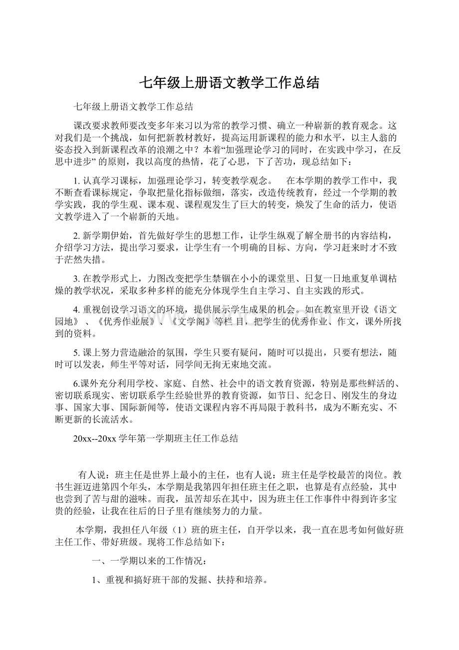 七年级上册语文教学工作总结文档格式.docx