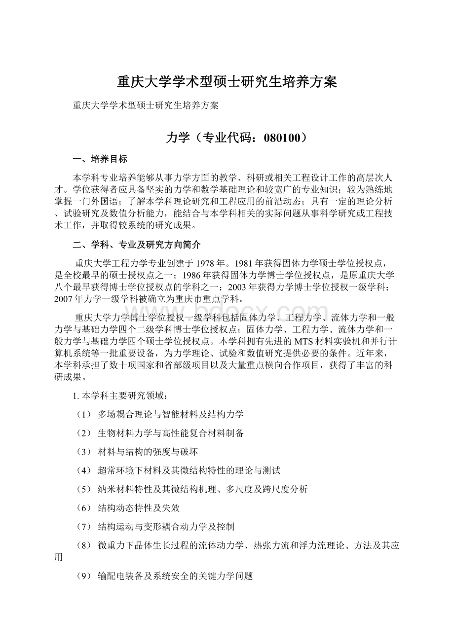 重庆大学学术型硕士研究生培养方案.docx_第1页