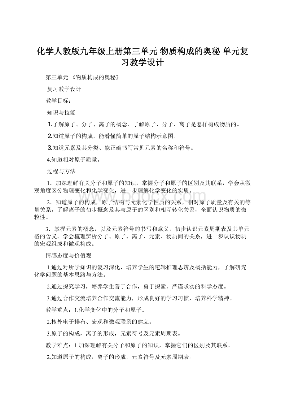 化学人教版九年级上册第三单元 物质构成的奥秘 单元复习教学设计.docx_第1页