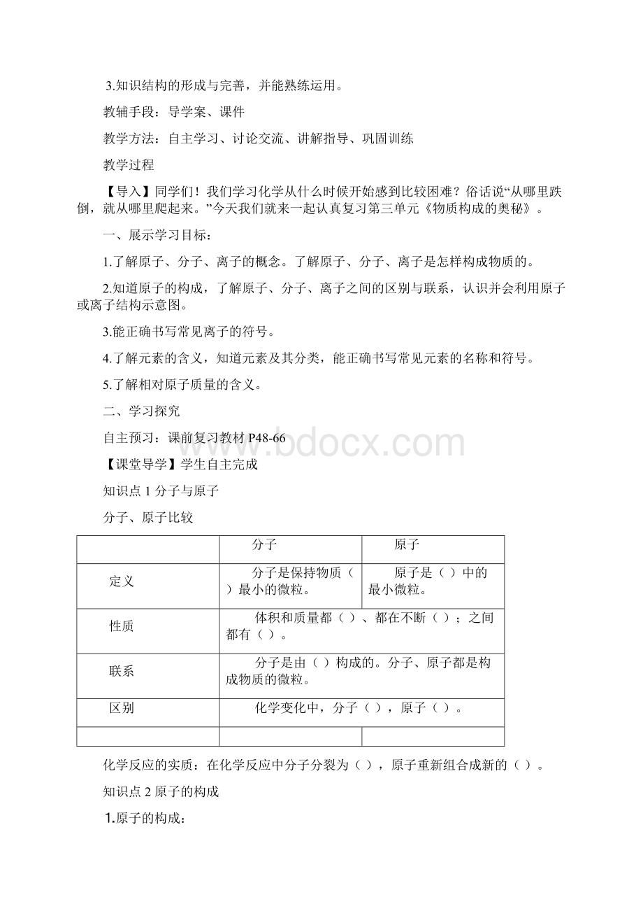 化学人教版九年级上册第三单元 物质构成的奥秘 单元复习教学设计.docx_第2页