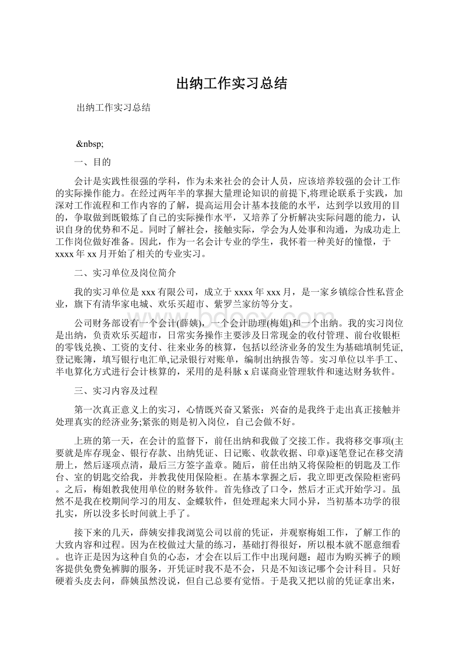 出纳工作实习总结文档格式.docx_第1页