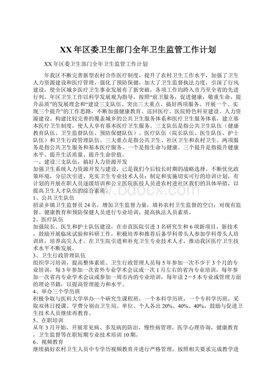 XX年区委卫生部门全年卫生监管工作计划.docx