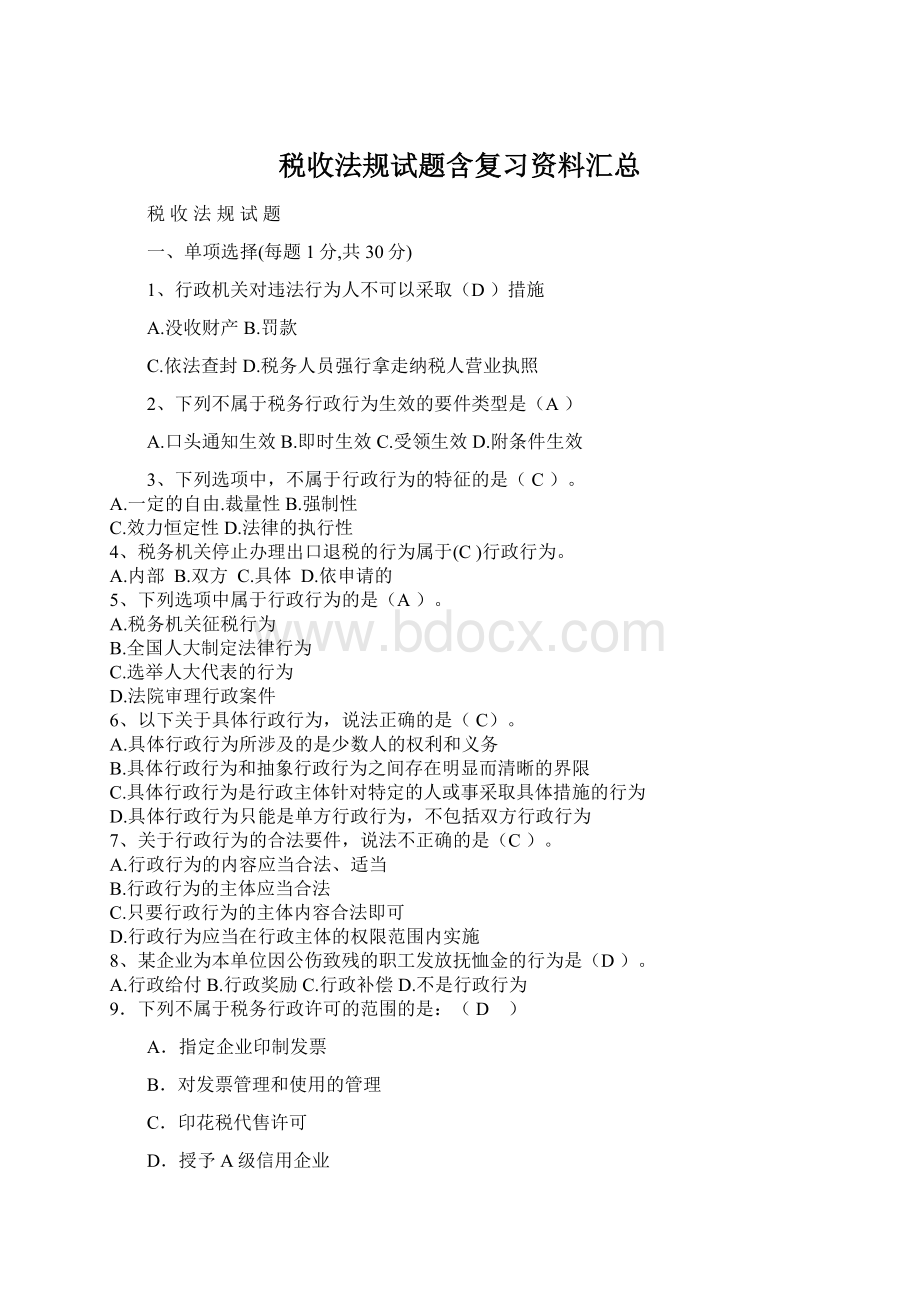 税收法规试题含复习资料汇总Word文件下载.docx