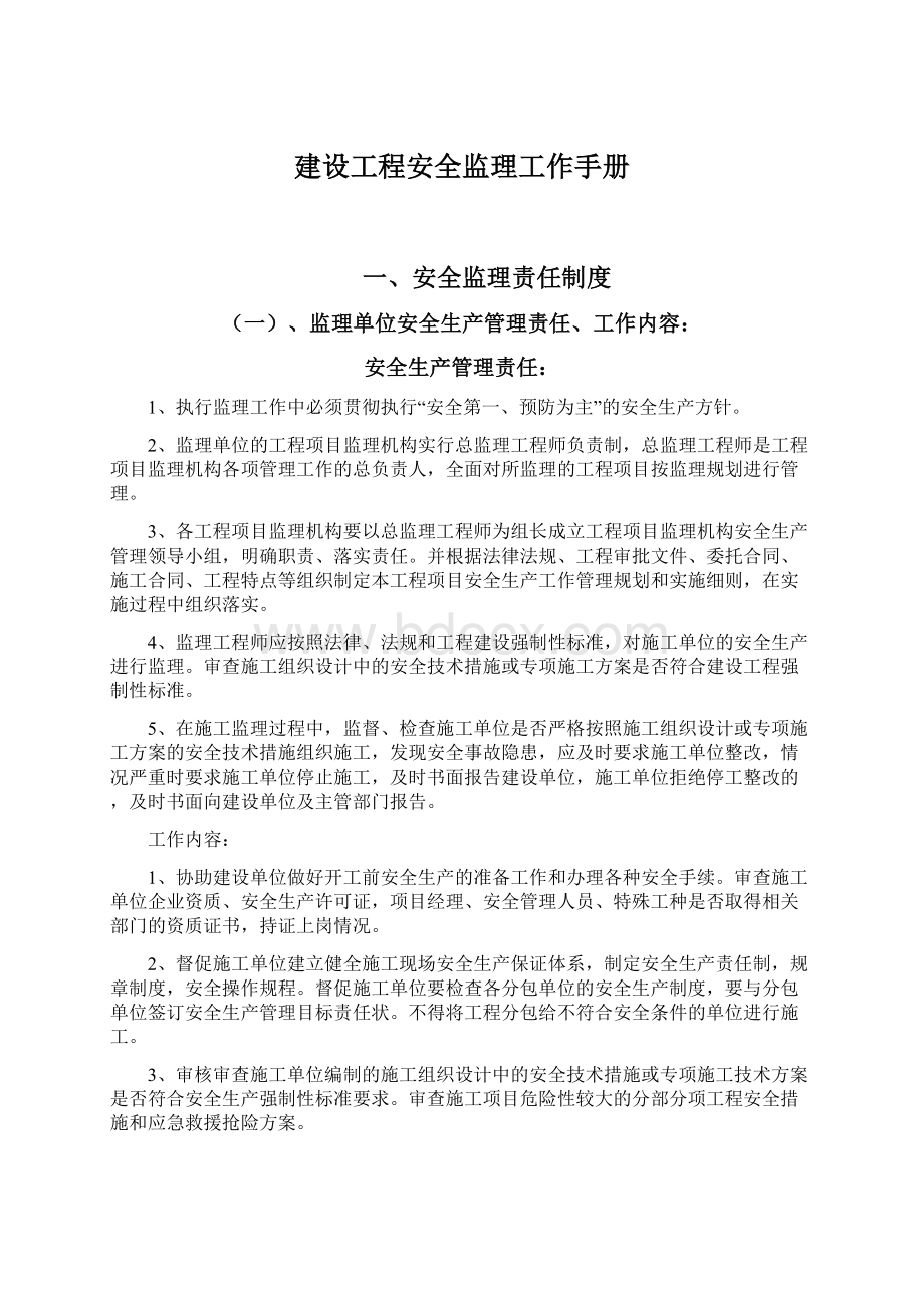 建设工程安全监理工作手册Word文档格式.docx_第1页