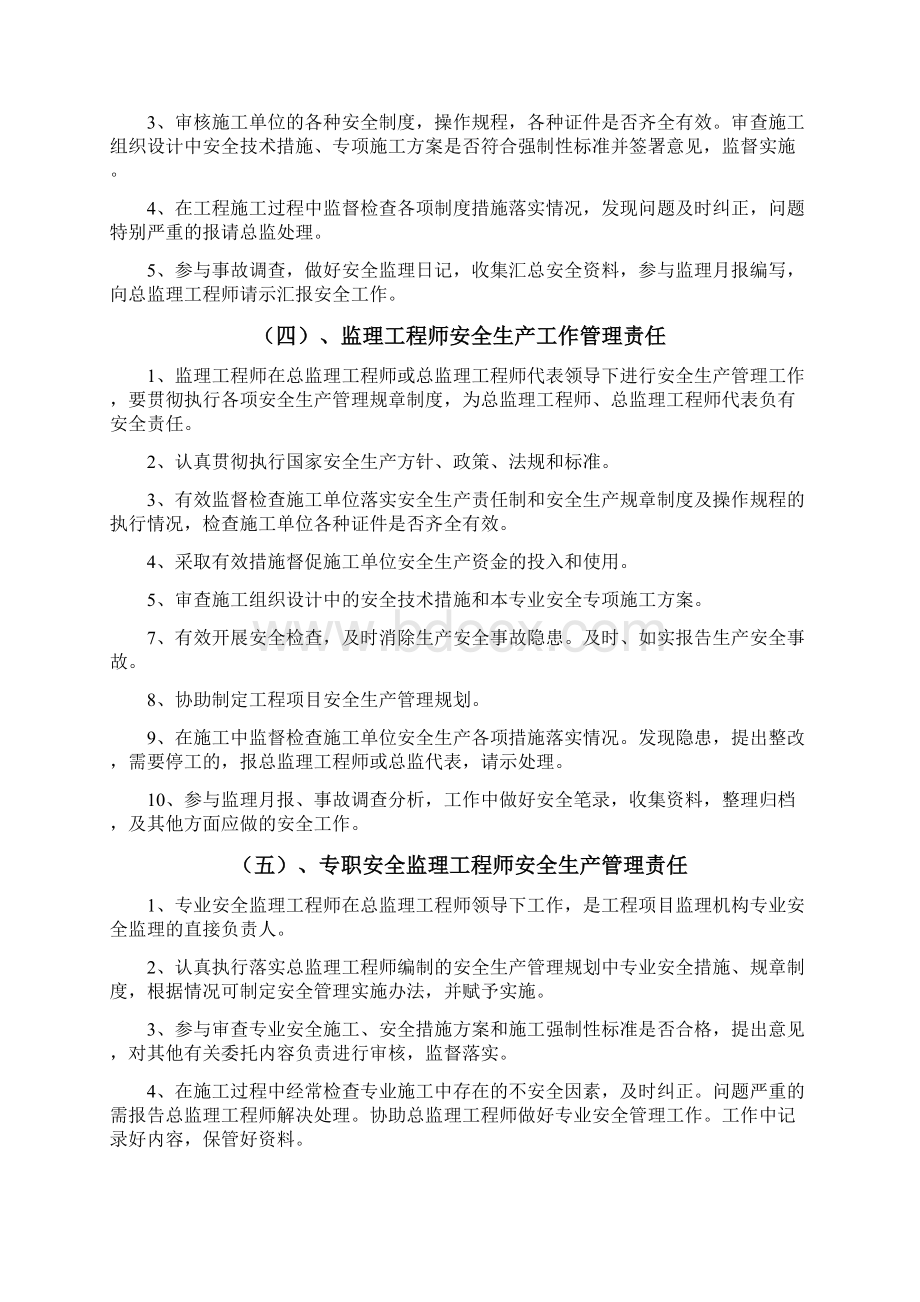 建设工程安全监理工作手册Word文档格式.docx_第3页