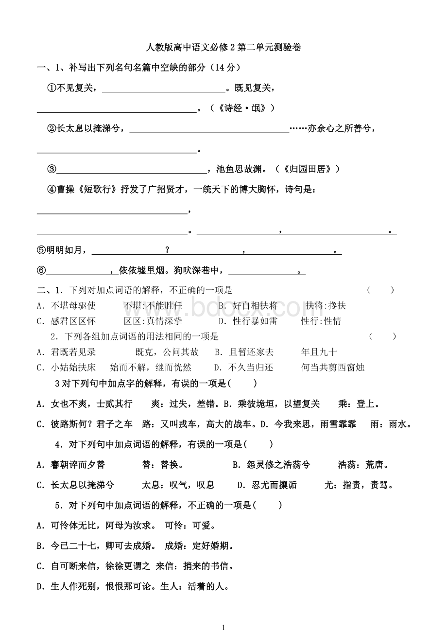 高中语文必修2第二单元试题Word文件下载.doc