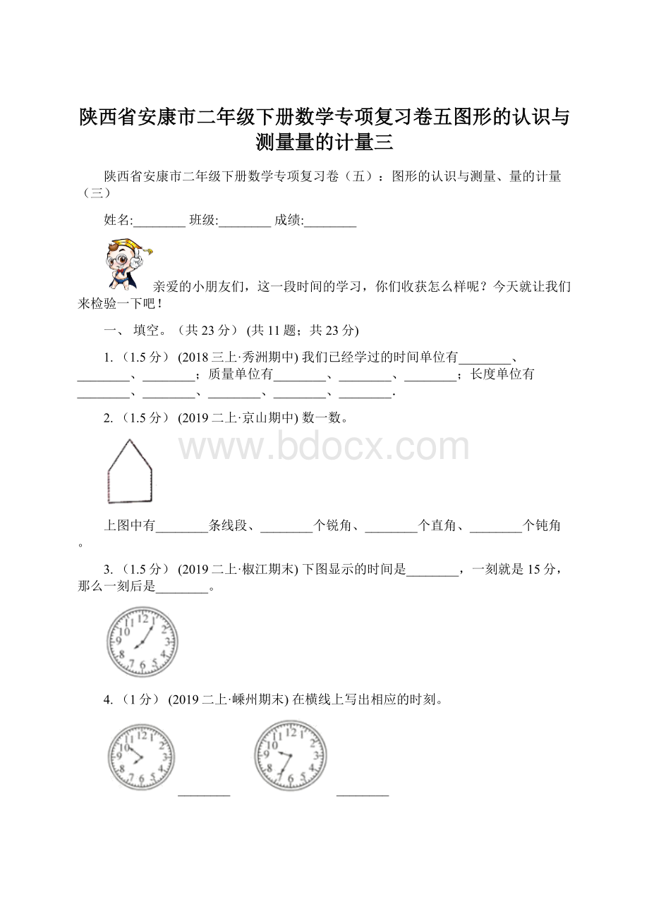 陕西省安康市二年级下册数学专项复习卷五图形的认识与测量量的计量三.docx_第1页