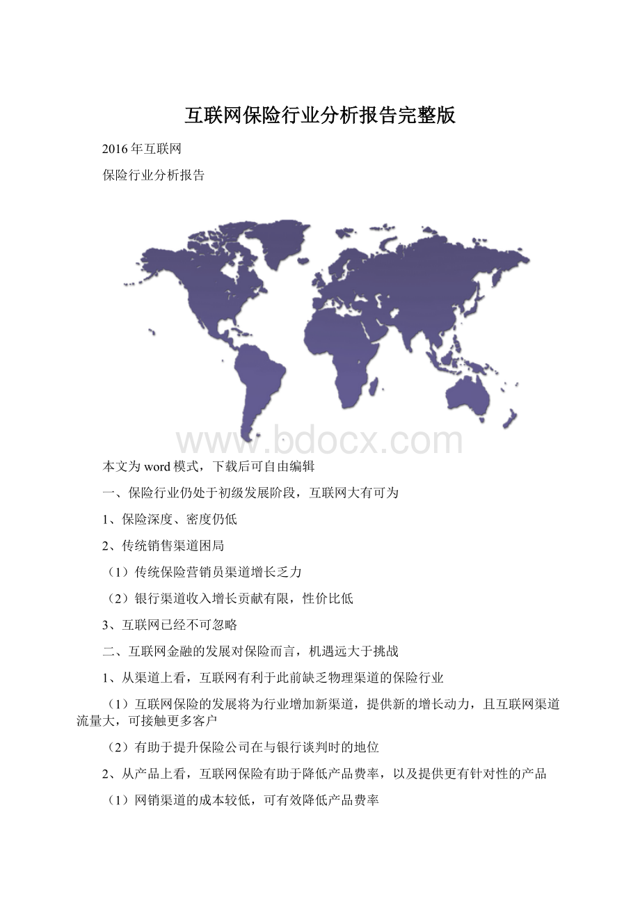 互联网保险行业分析报告完整版Word文件下载.docx_第1页