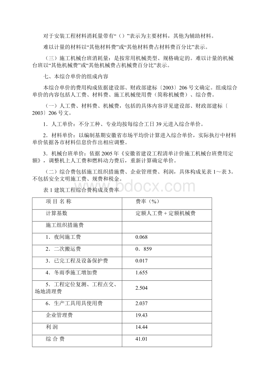 安徽省建筑工程计价定额综合单价总说明及费用定额1Word下载.docx_第2页