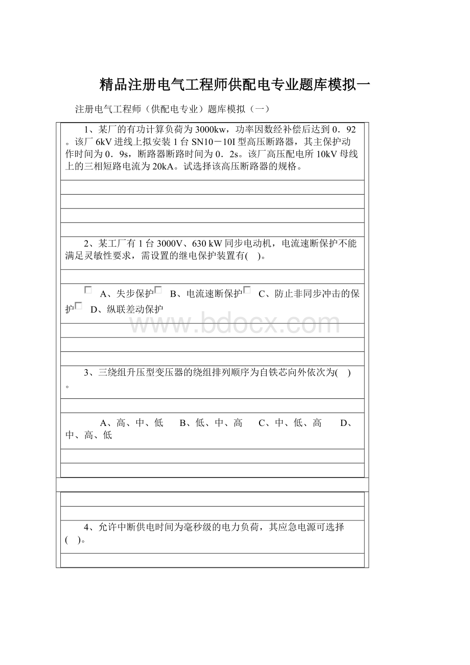 精品注册电气工程师供配电专业题库模拟一.docx_第1页