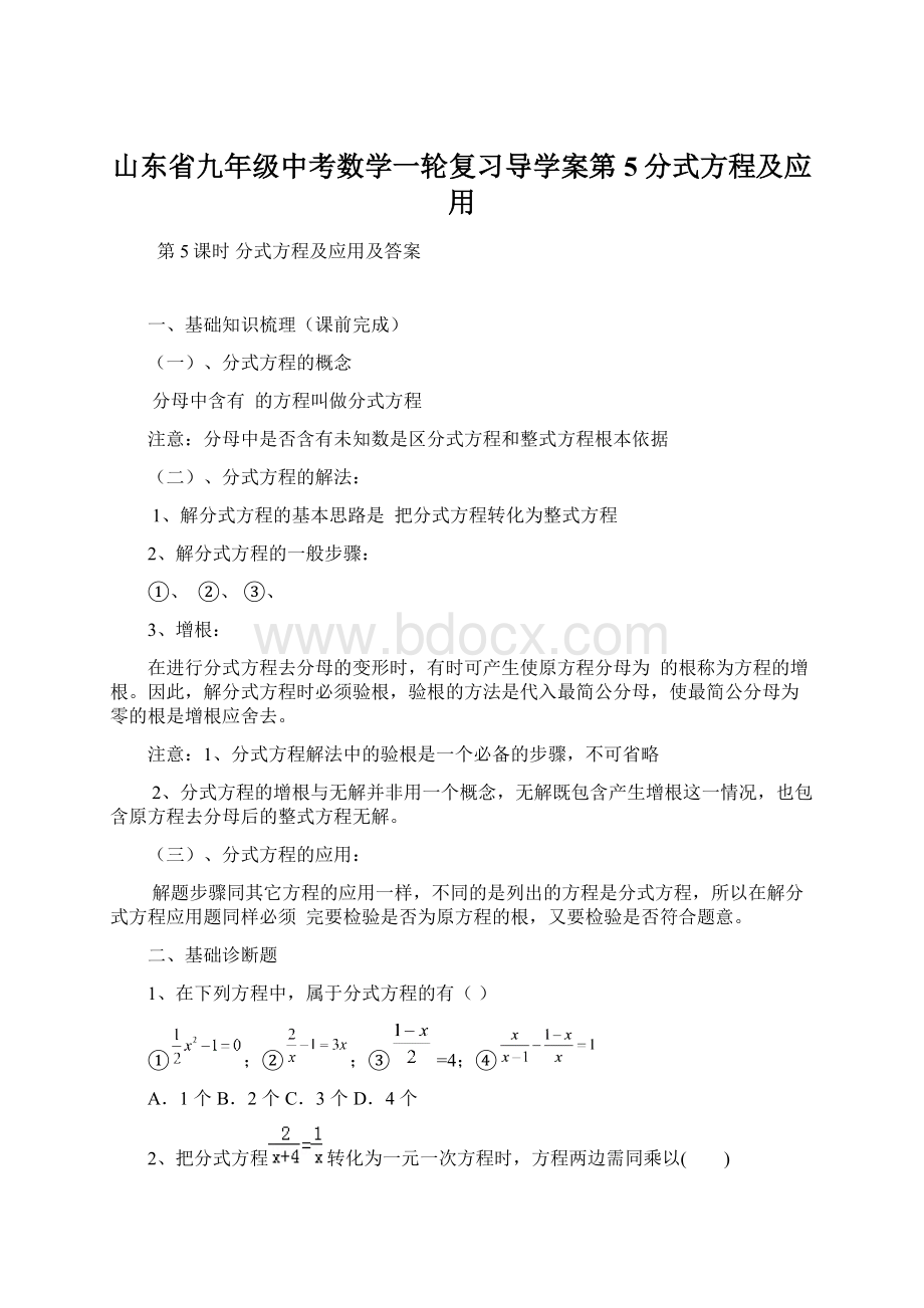 山东省九年级中考数学一轮复习导学案第5分式方程及应用.docx