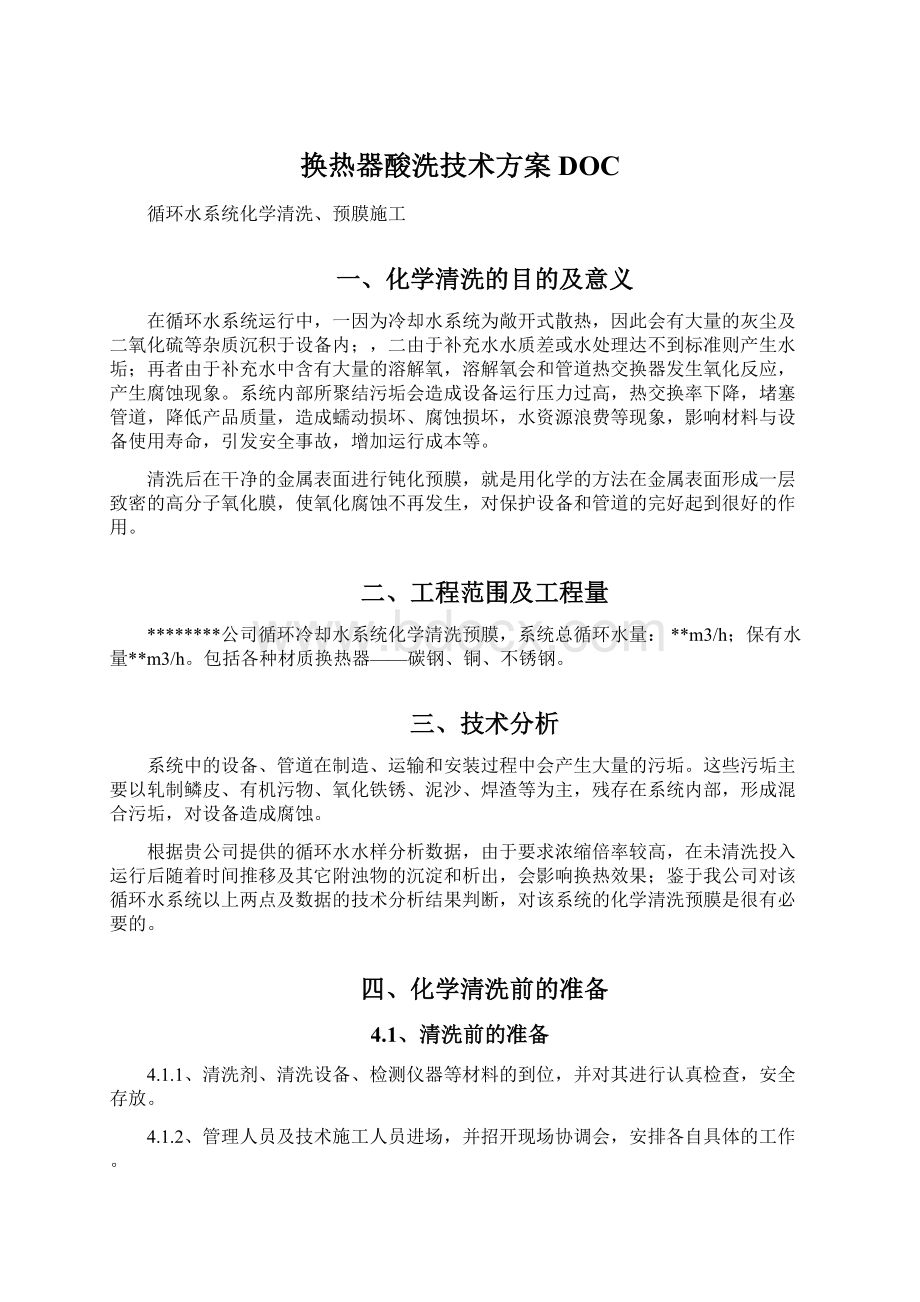 换热器酸洗技术方案DOCWord文件下载.docx_第1页