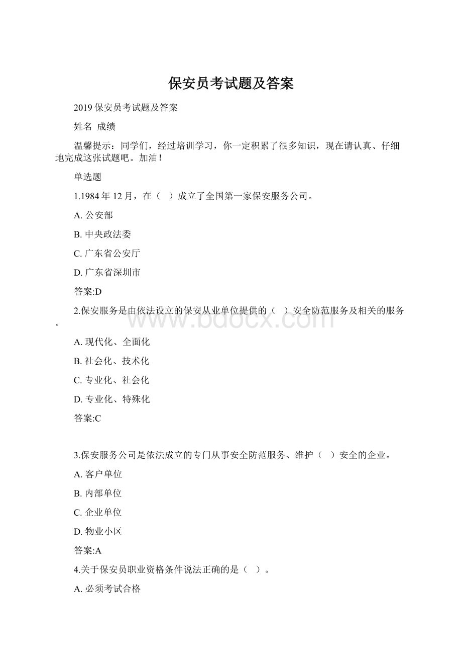 保安员考试题及答案.docx_第1页