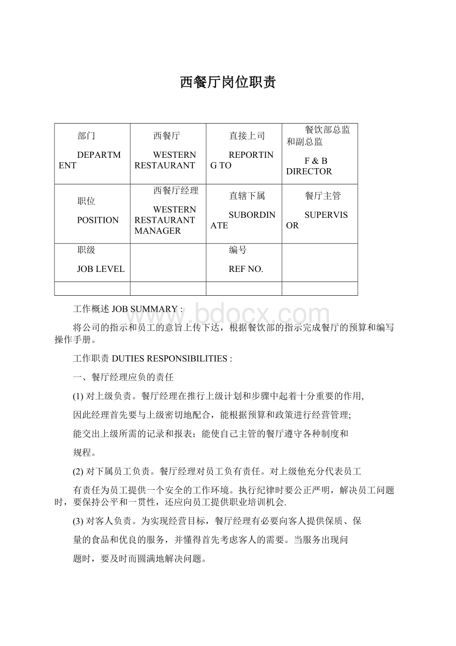 西餐厅岗位职责Word文件下载.docx