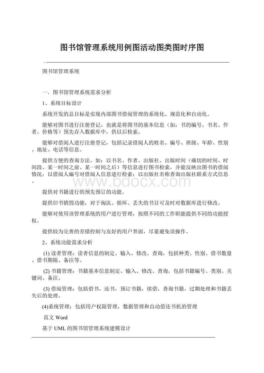 图书馆管理系统用例图活动图类图时序图.docx