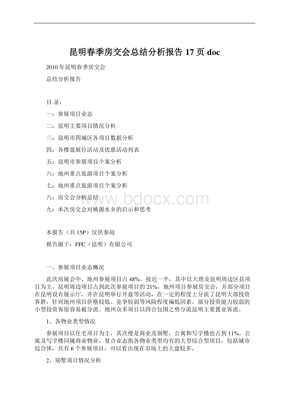 昆明春季房交会总结分析报告17页doc.docx