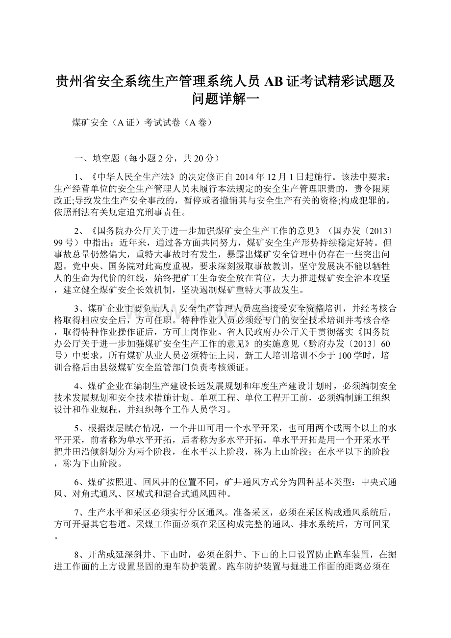 贵州省安全系统生产管理系统人员AB证考试精彩试题及问题详解一Word格式.docx