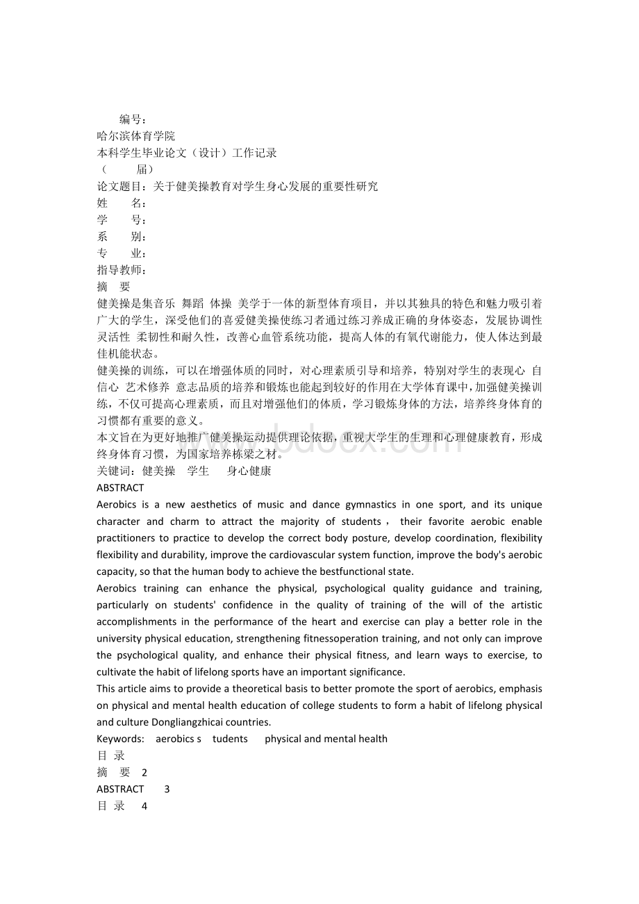 关于健美操教育对学生身心发展的重要性研究gaoWord文件下载.docx_第1页