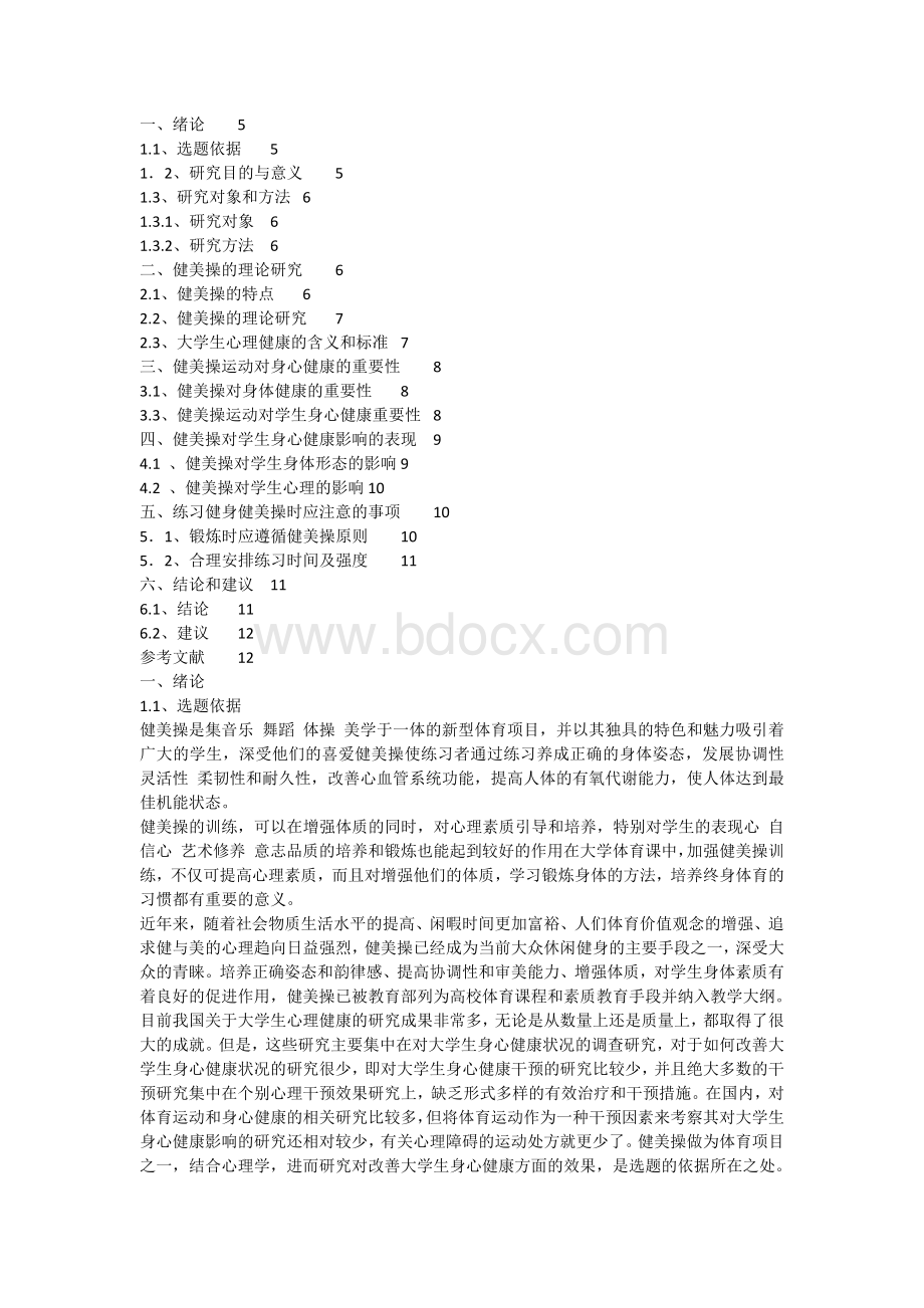 关于健美操教育对学生身心发展的重要性研究gaoWord文件下载.docx_第2页