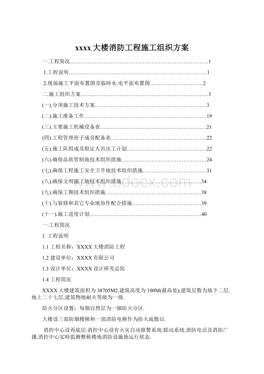 xxxx大楼消防工程施工组织方案Word下载.docx