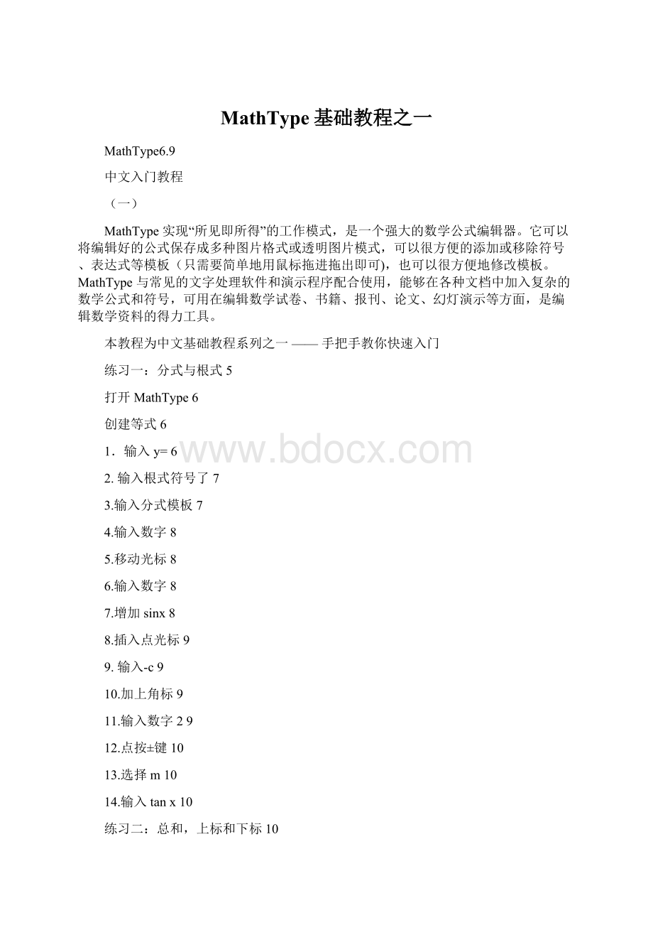 MathType基础教程之一Word文档下载推荐.docx