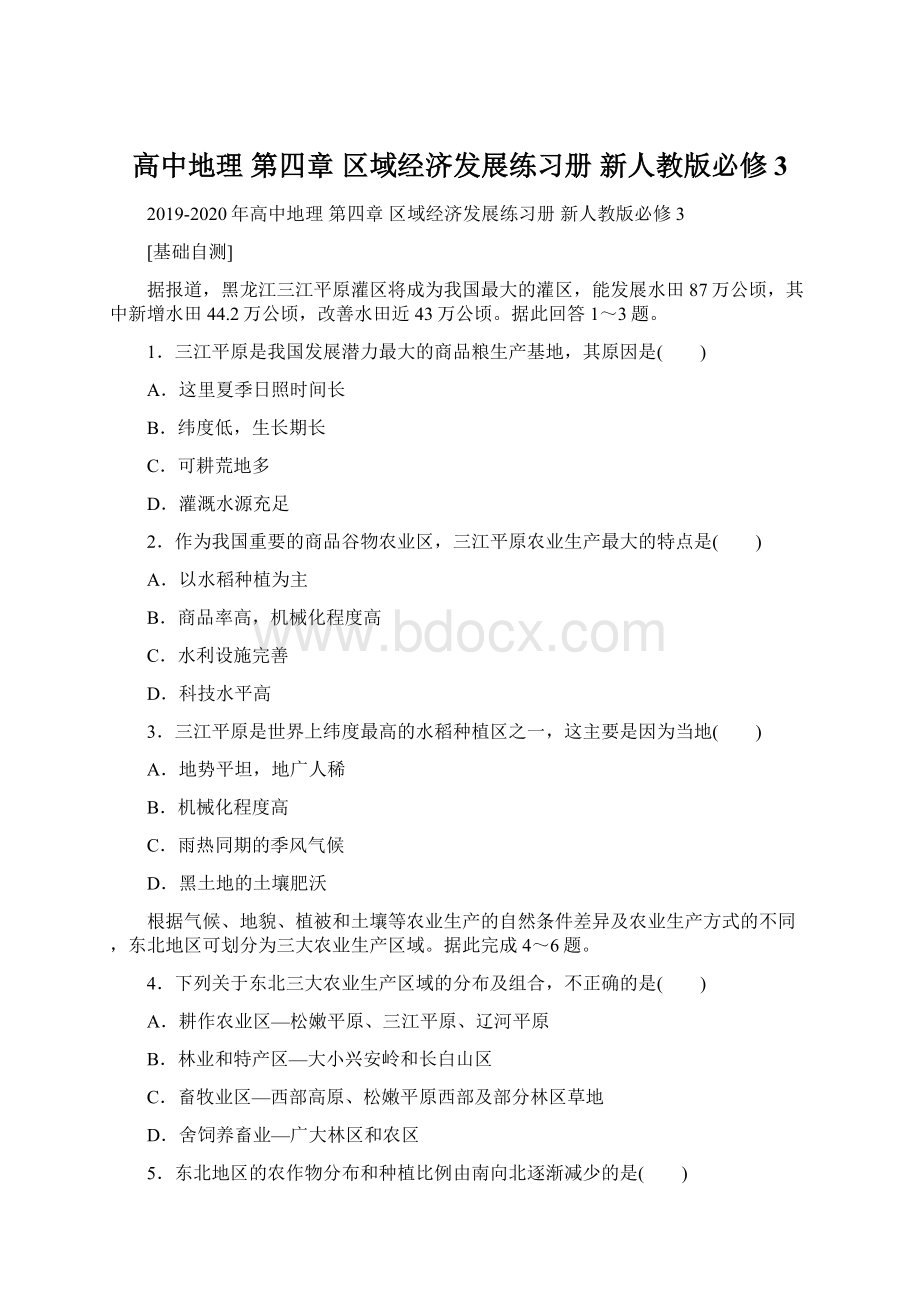 高中地理 第四章 区域经济发展练习册 新人教版必修3.docx_第1页