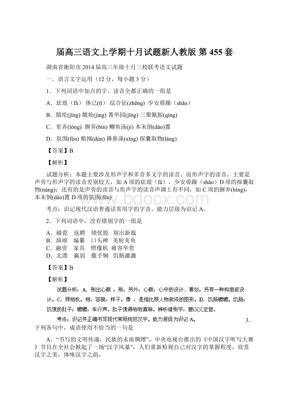 届高三语文上学期十月试题新人教版 第455套.docx_第1页