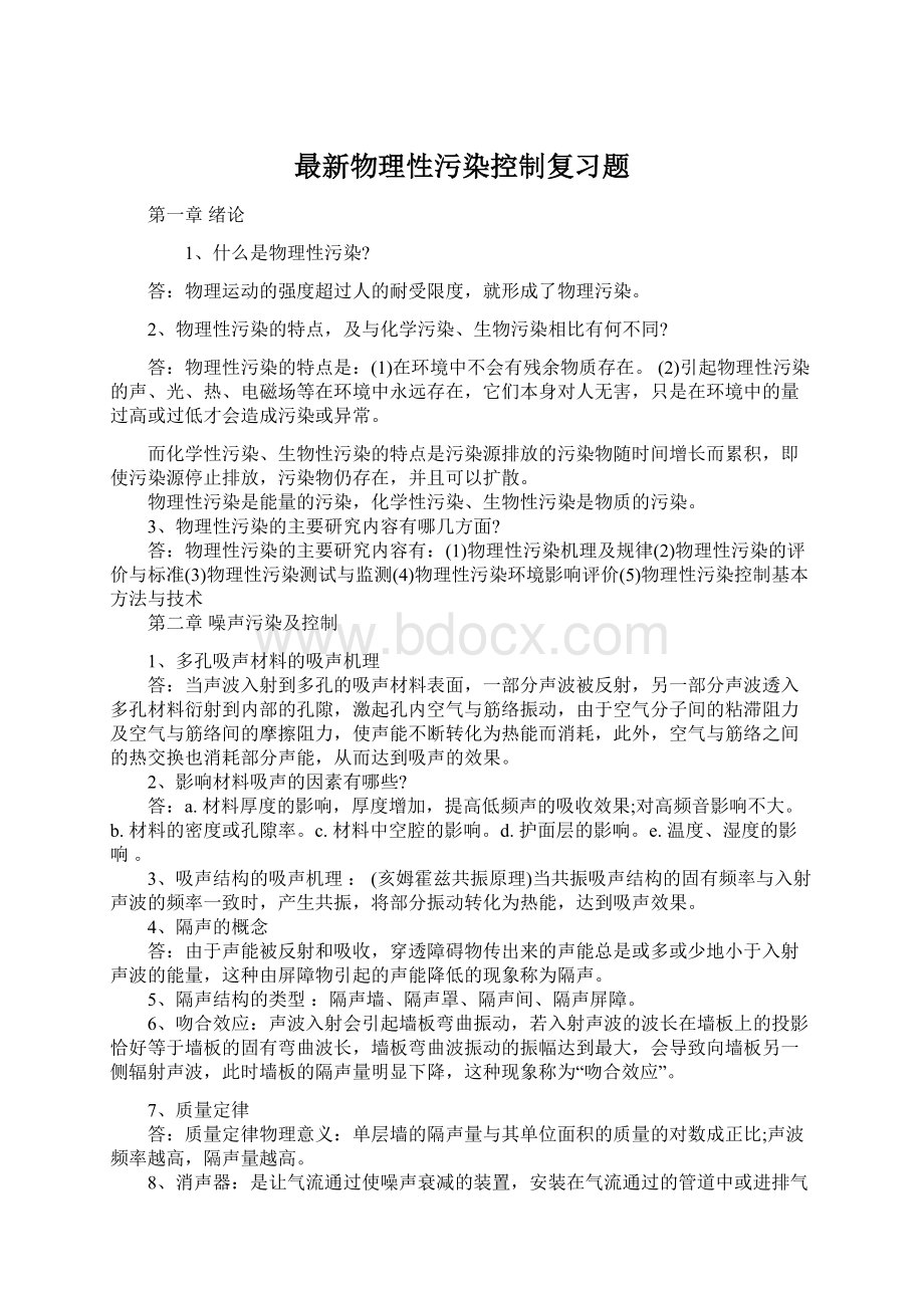 最新物理性污染控制复习题文档格式.docx