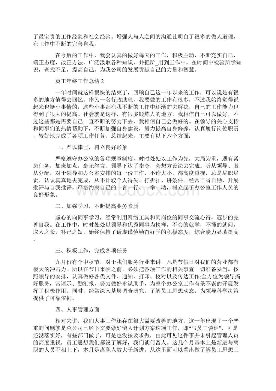 企业员工年终工作总结模板最新5篇Word格式.docx_第2页