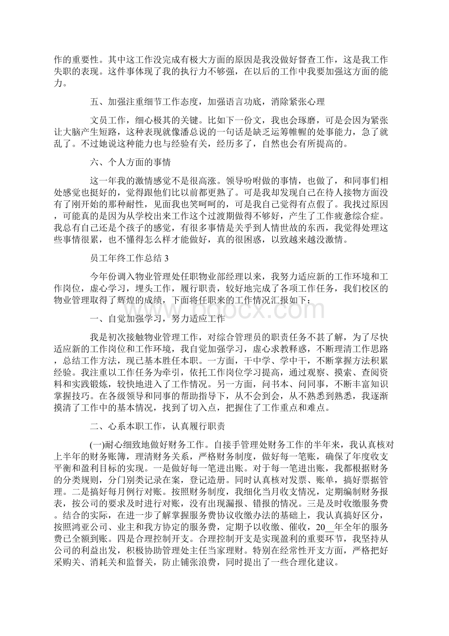 企业员工年终工作总结模板最新5篇Word格式.docx_第3页