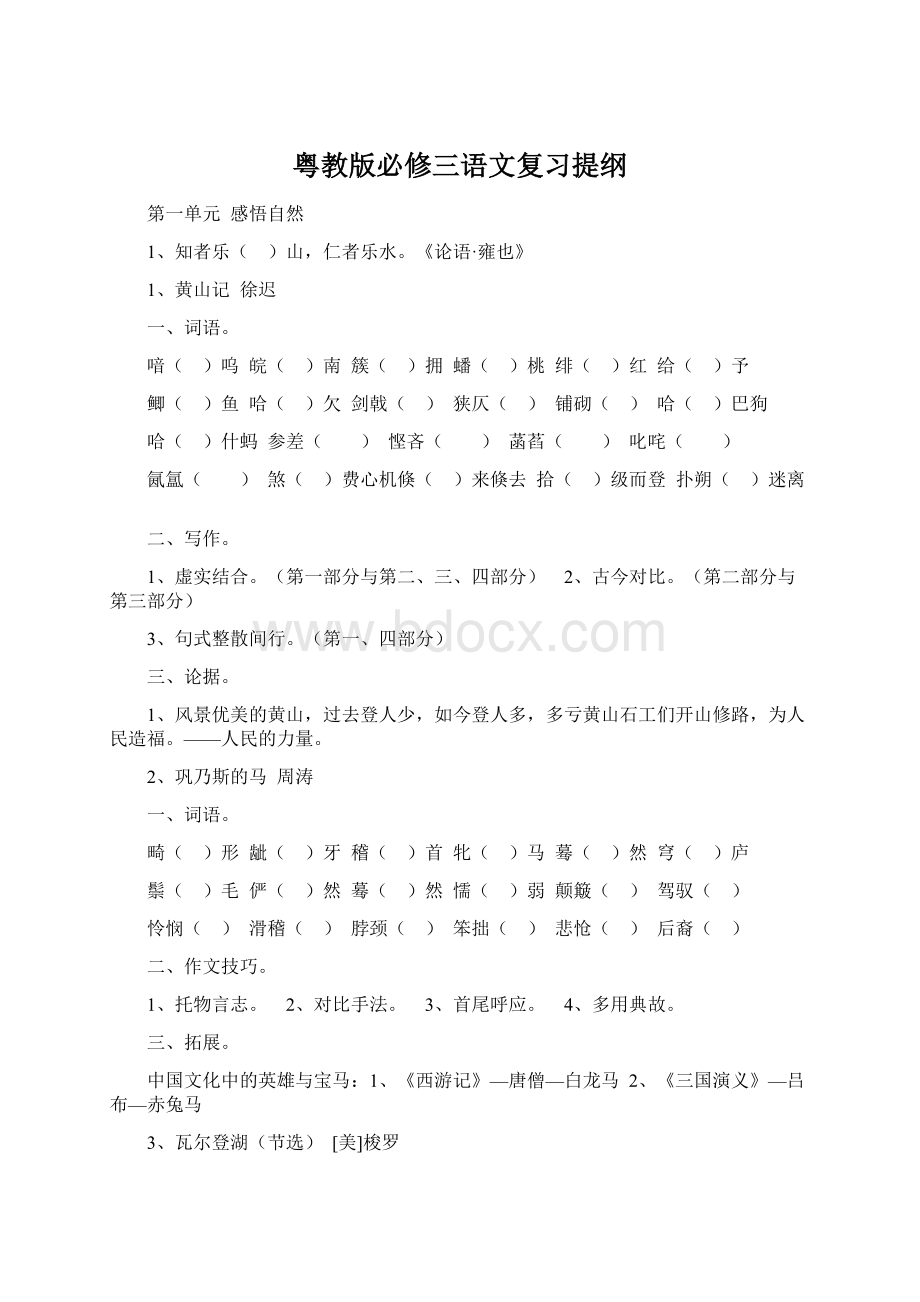 粤教版必修三语文复习提纲.docx_第1页