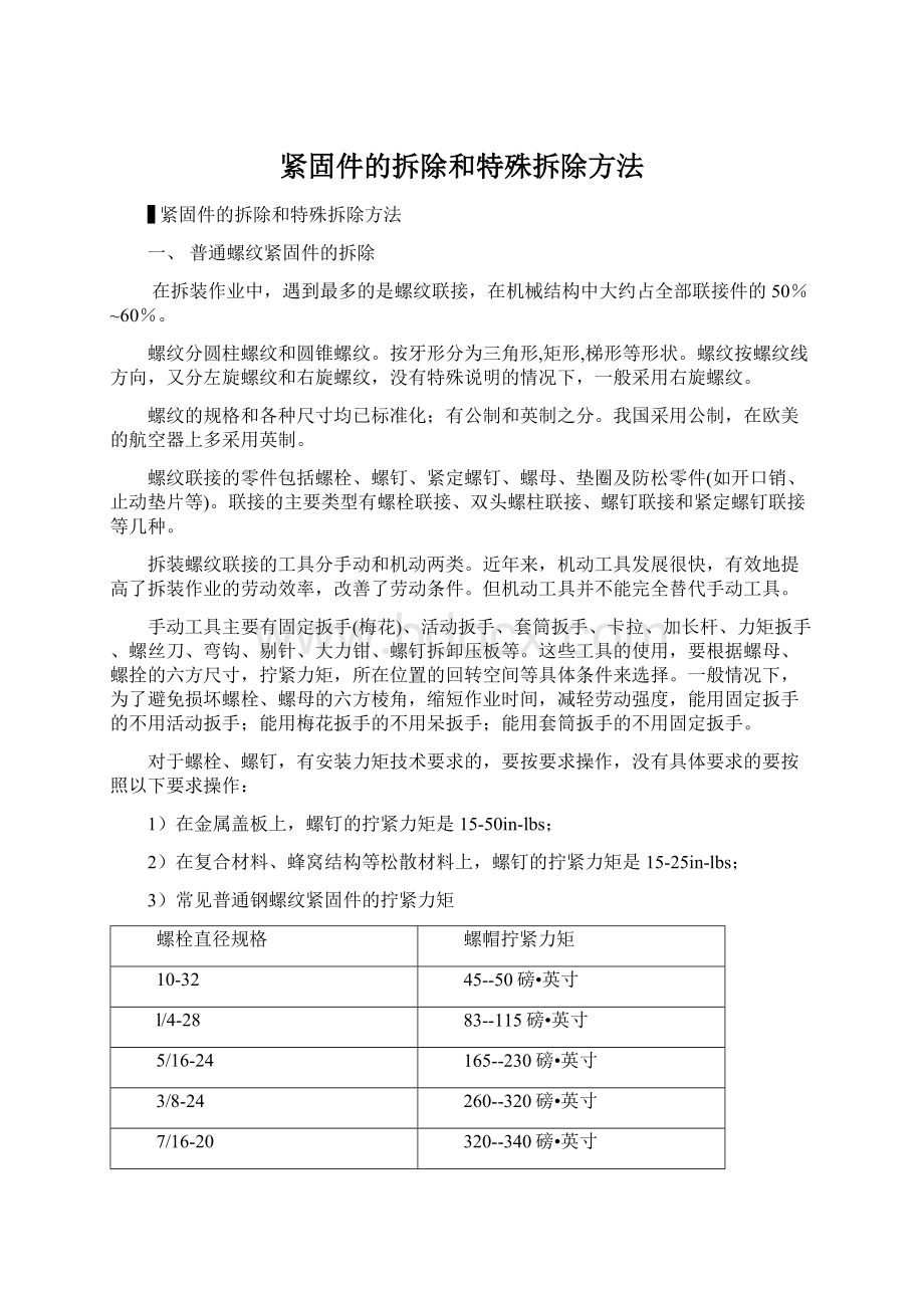 紧固件的拆除和特殊拆除方法.docx