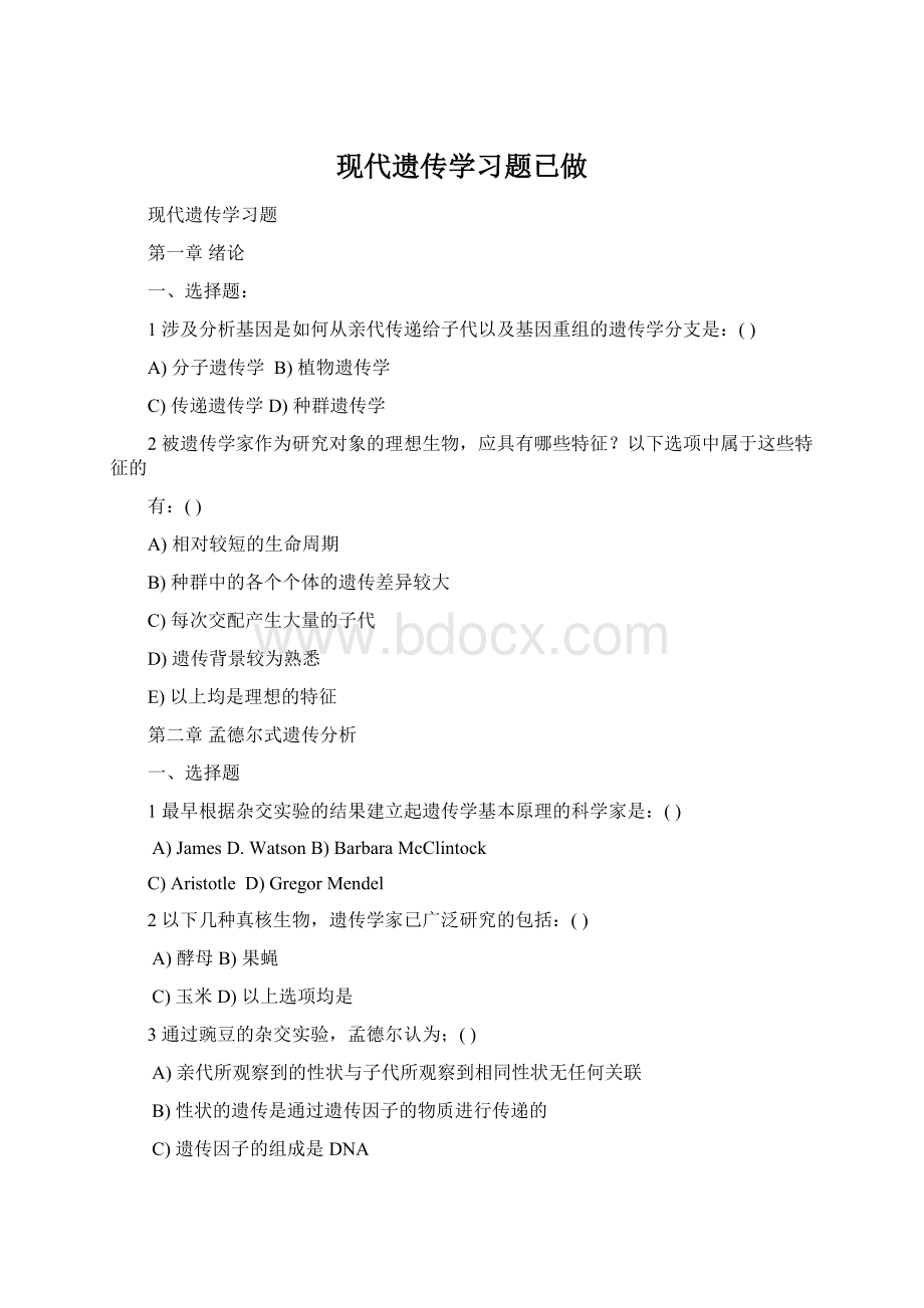 现代遗传学习题已做Word文档下载推荐.docx