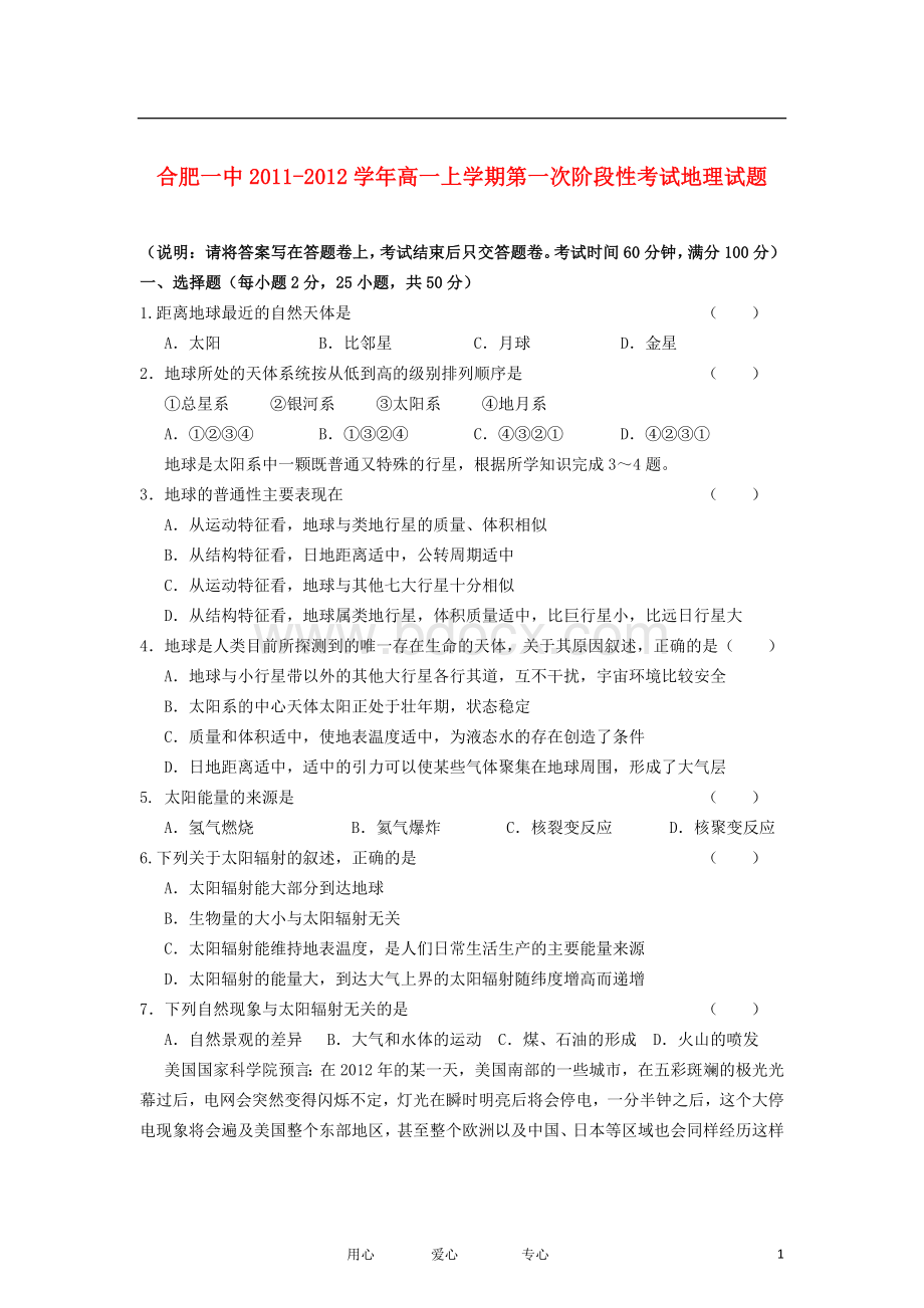 安徽省合肥一中2011-2012学年高一地理上学期第一次阶段性考试试题新人教版.doc