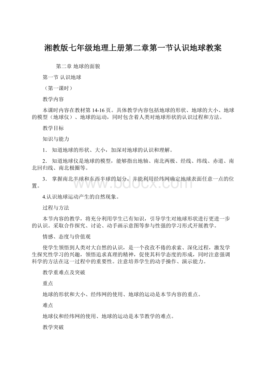 湘教版七年级地理上册第二章第一节认识地球教案Word文档下载推荐.docx_第1页