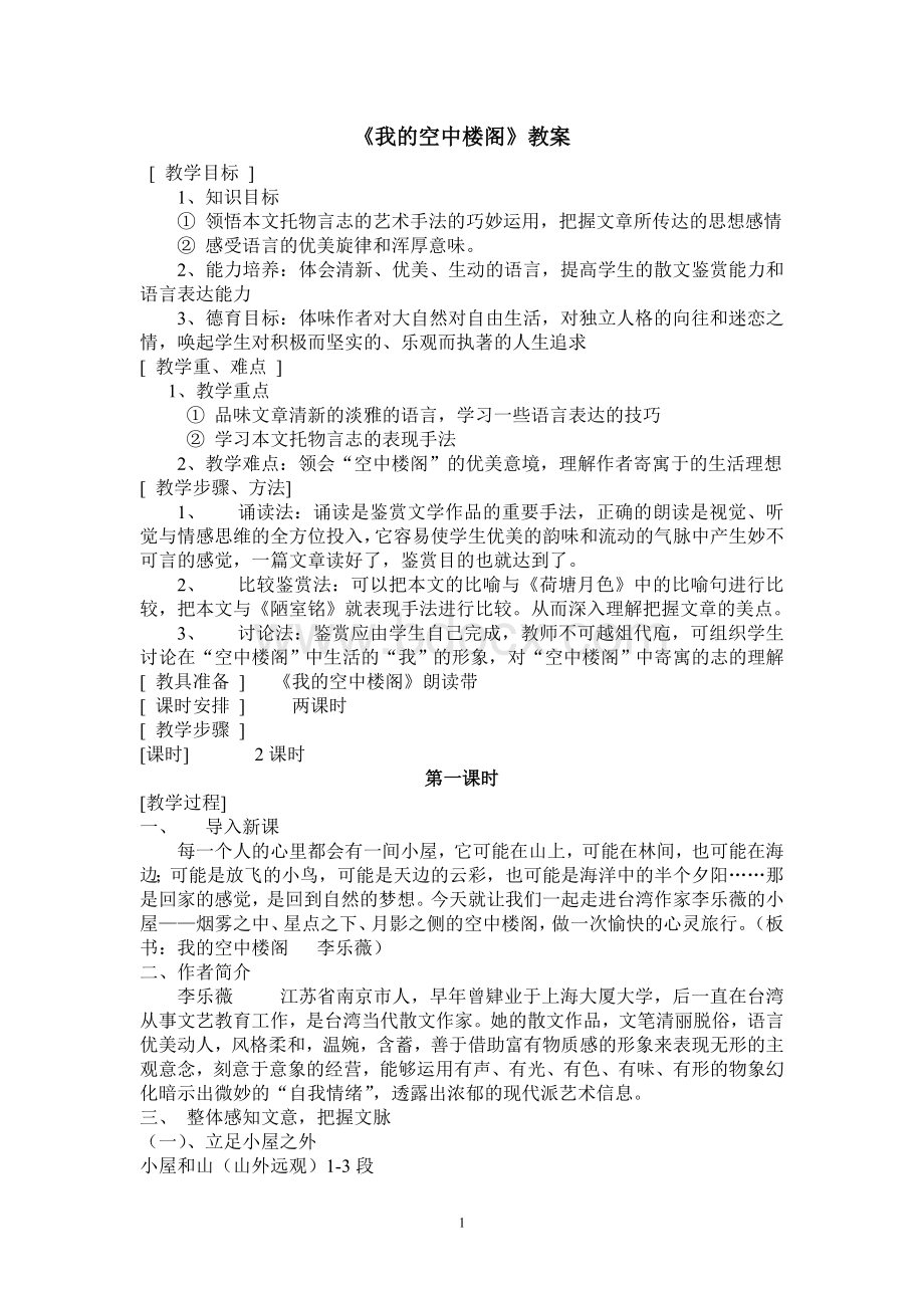 《我的空中楼阁》优秀教案文档格式.doc_第1页