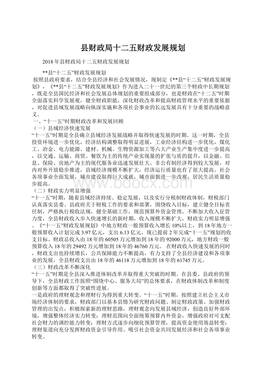 县财政局十二五财政发展规划.docx_第1页