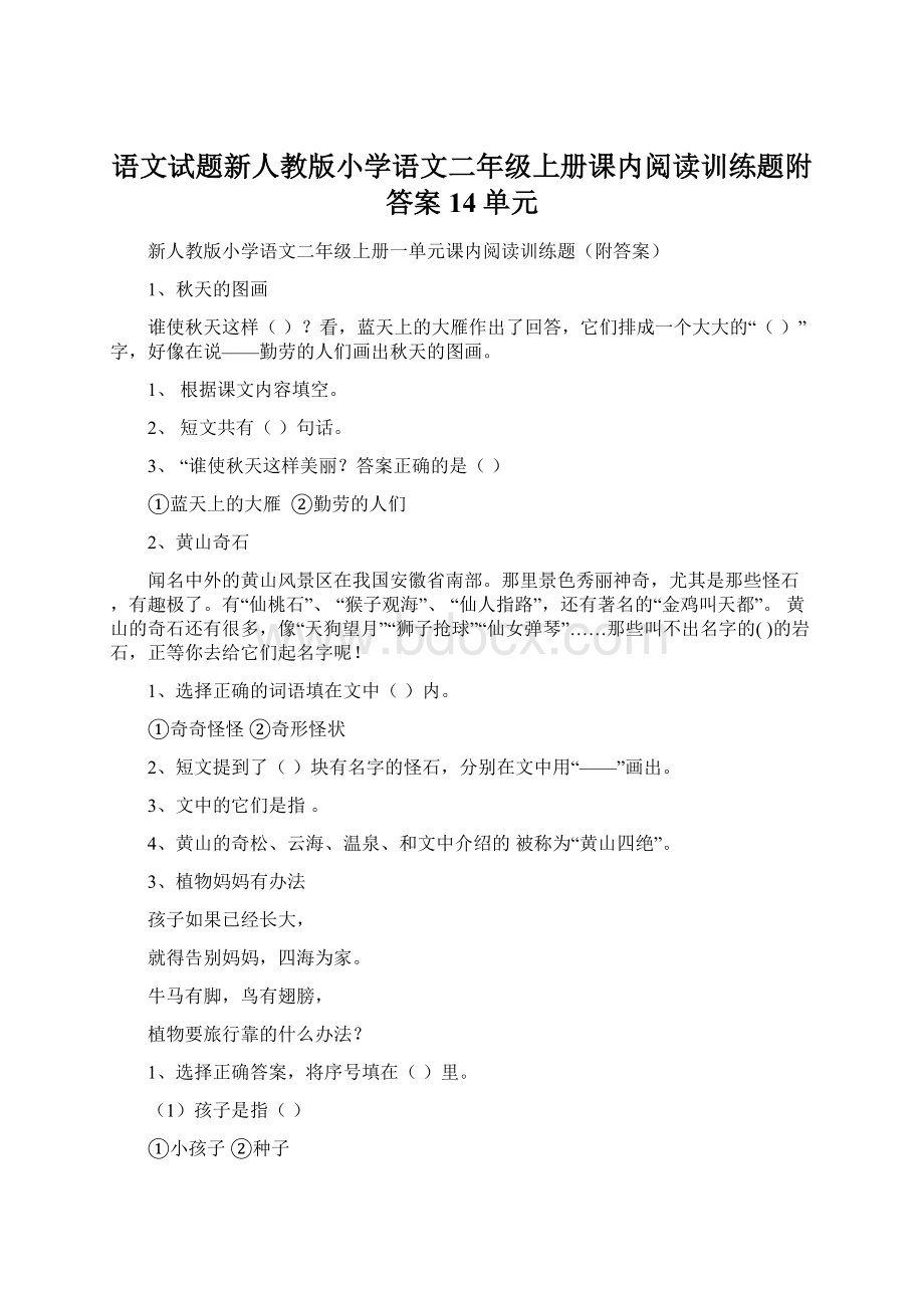 语文试题新人教版小学语文二年级上册课内阅读训练题附答案14单元.docx_第1页