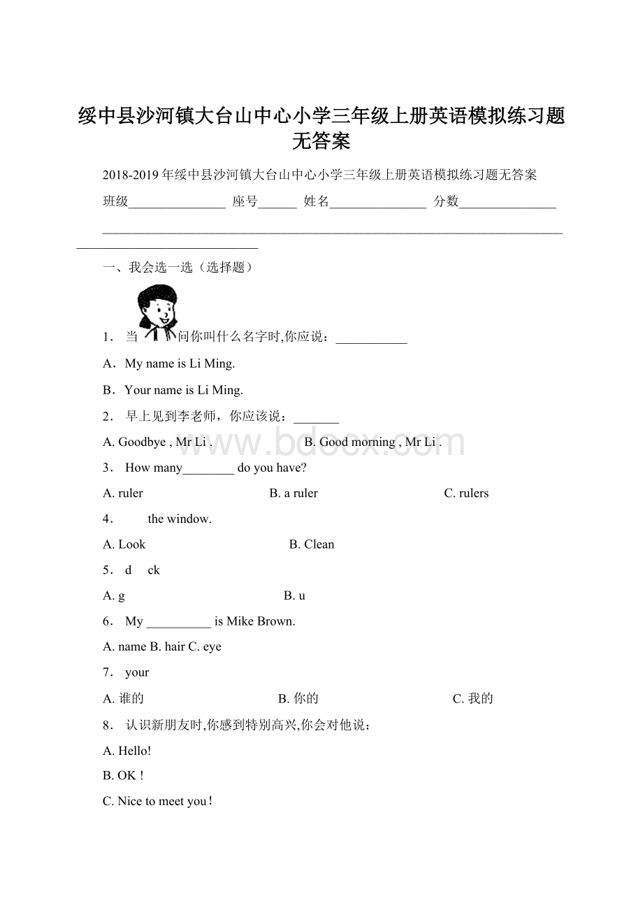 绥中县沙河镇大台山中心小学三年级上册英语模拟练习题无答案.docx