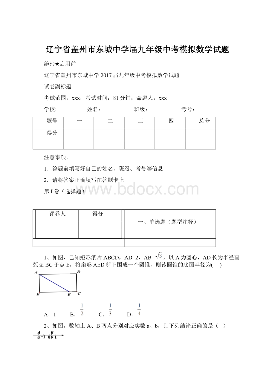 辽宁省盖州市东城中学届九年级中考模拟数学试题.docx