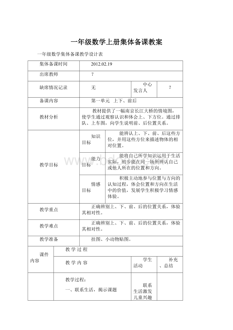 一年级数学上册集体备课教案.docx