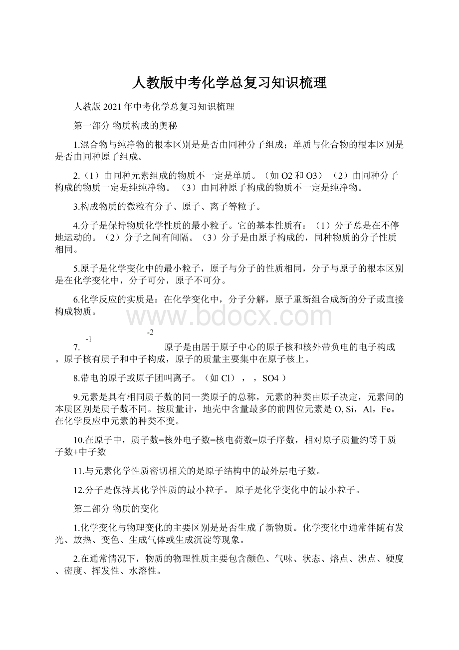 人教版中考化学总复习知识梳理Word格式.docx