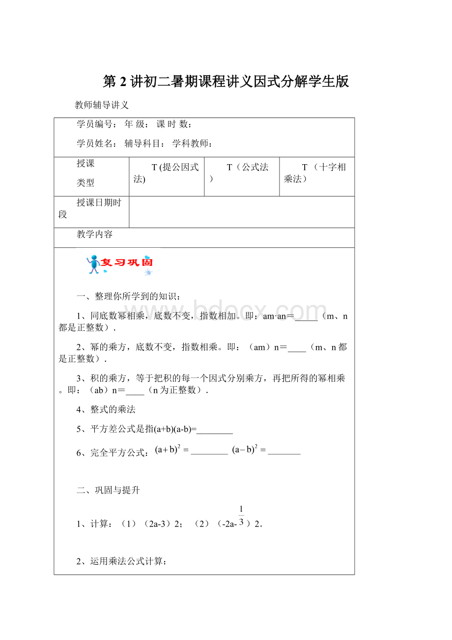 第2讲初二暑期课程讲义因式分解学生版文档格式.docx