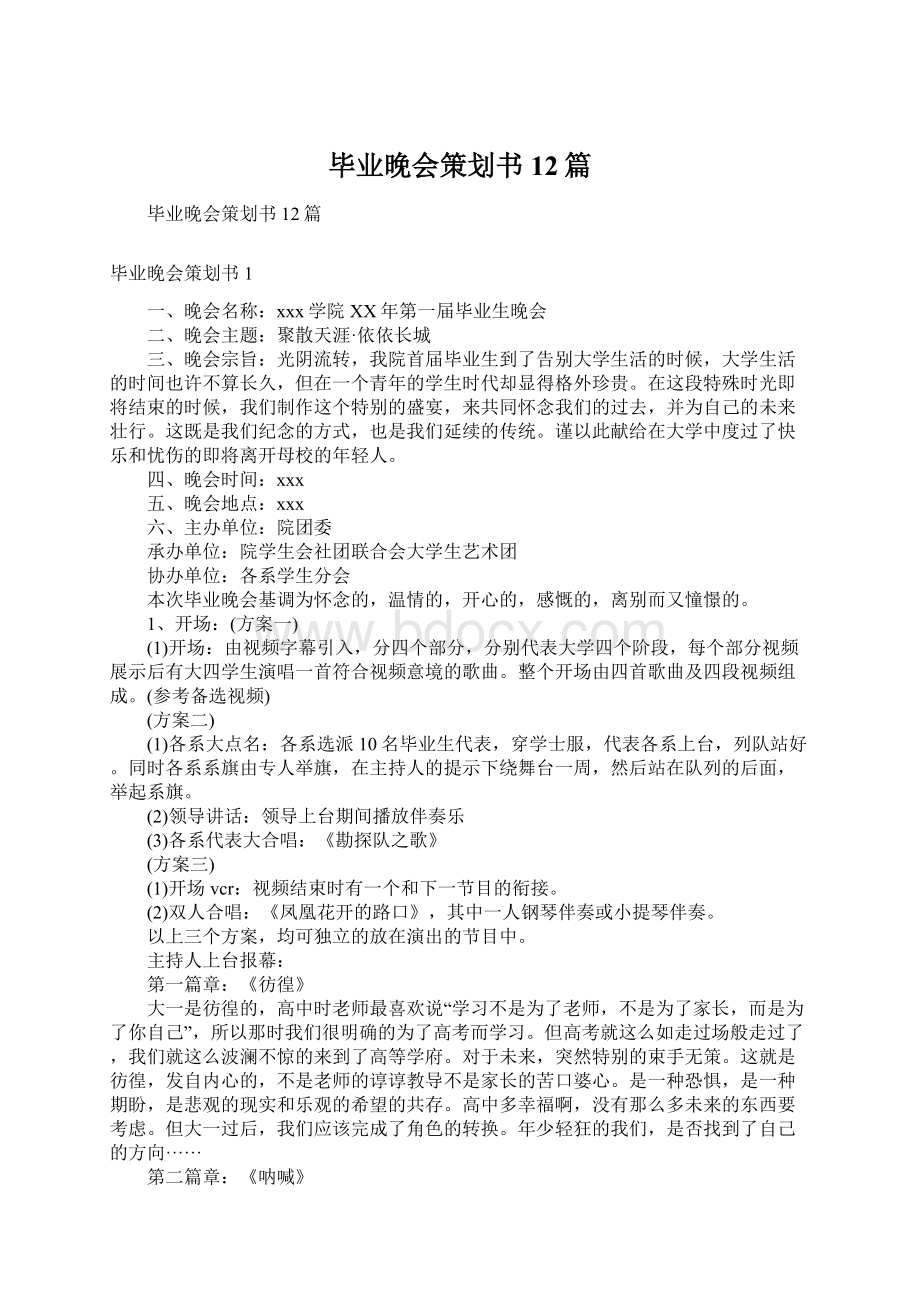 毕业晚会策划书12篇Word格式.docx