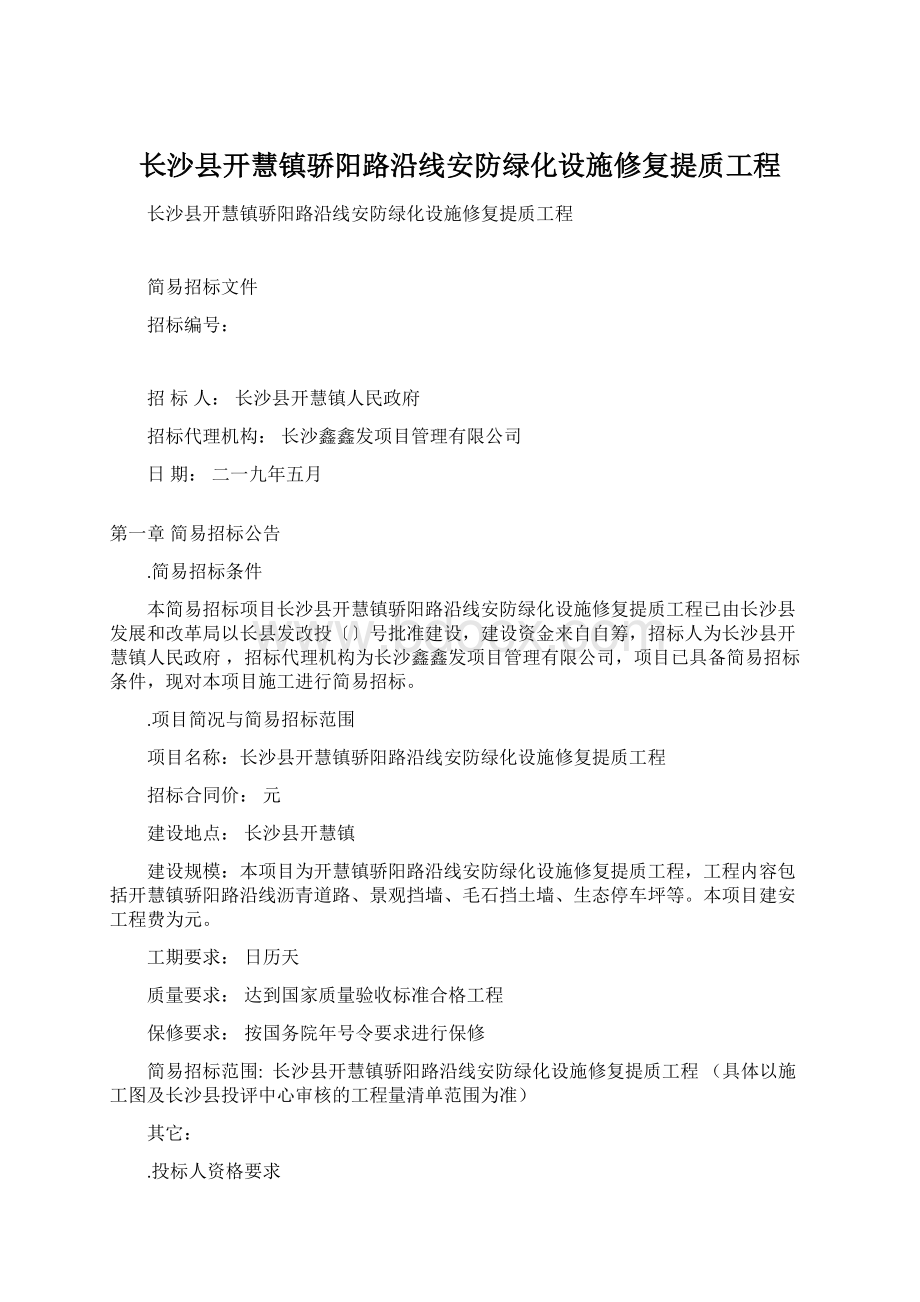 长沙县开慧镇骄阳路沿线安防绿化设施修复提质工程Word下载.docx